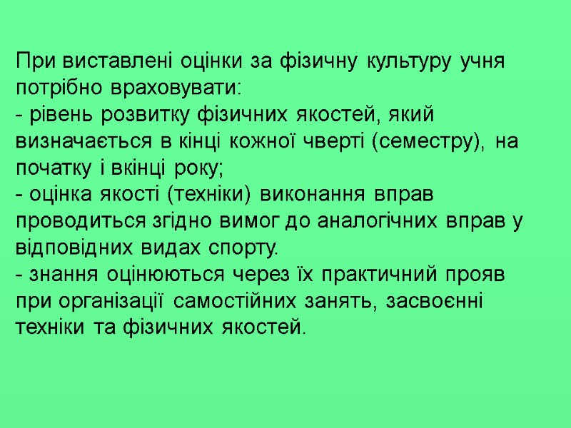 При виставлені оцінки за фізичну культуру учня потрібно враховувати: - рівень розвитку фізичних якостей,